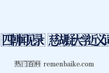 四朝闻见录·慈湖疑大学近义词是什么意思的图片